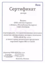 Сертификат официального дилера торговой марки "REA" и "CALANI"