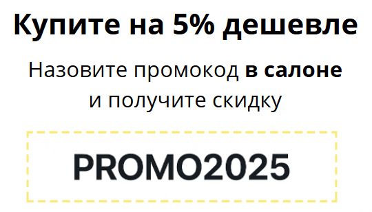 Скидка 5% на покупки в салонах