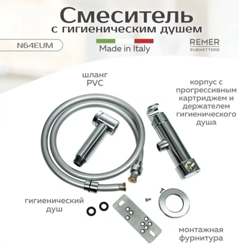 Гигиенический душ Remer X Style N64EUM