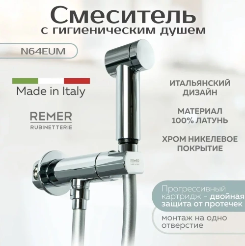 Гигиенический душ Remer X Style N64EUM