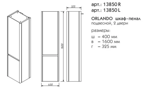 Пенал подвесной Caprigo Orlando 13850 R/L-B231/B074чэ