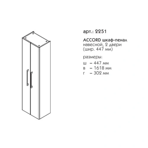 Пенал подвесной Caprigo Accord 45 2251-TP811